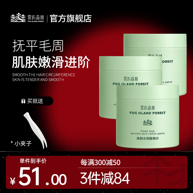 雾屿森林水杨酸棉片洁净闭口粉刺黑头毛周角化温和净痘印（1%日常水杨酸） 3盒180片【顽固痘肌必囤】