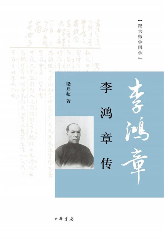 李鸿章传 中华书局