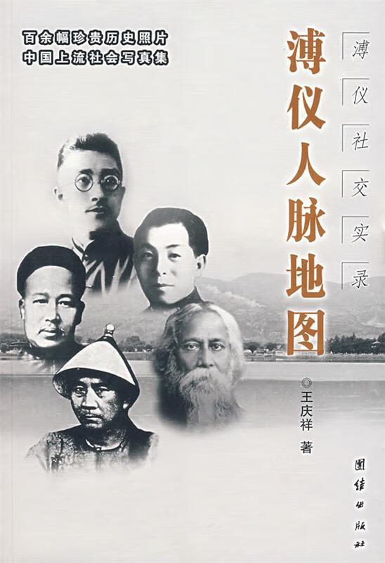溥仪人脉地图：溥仪社交实录