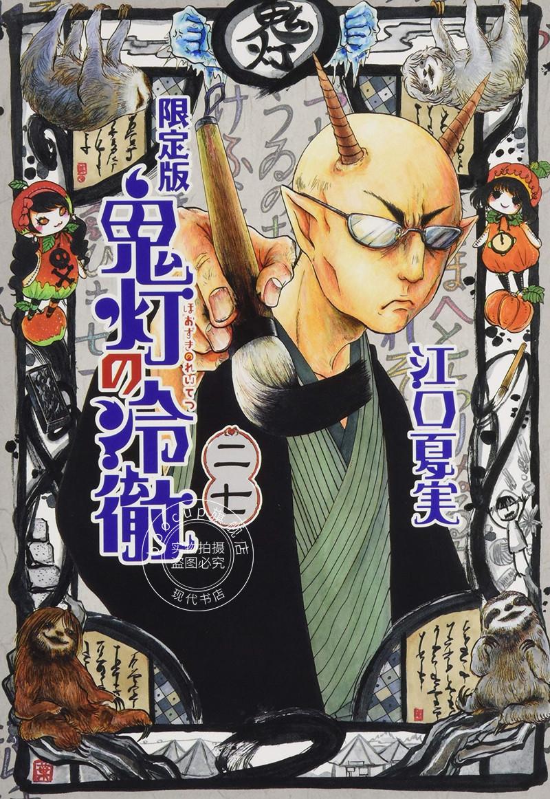 现货 进口日文 漫画 鬼灯的冷彻 鬼灯の冷徹 27 限定版