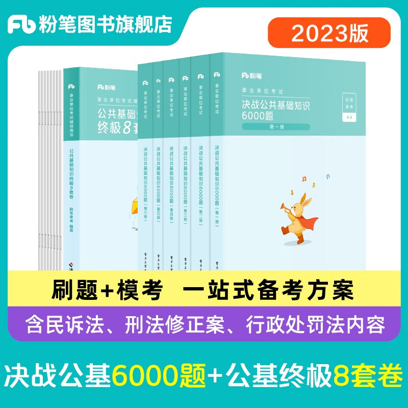 粉笔事业编考试2023决战公共基础知识6000题终极8套卷事业单位考试真题公基公共基础知识5000题库刷题事业
