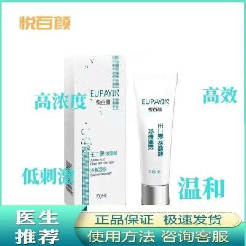 悦百颜壬二酸50%冷敷凝胶10g淡化控油祛痘收缩毛孔淡化痘印 悦百颜