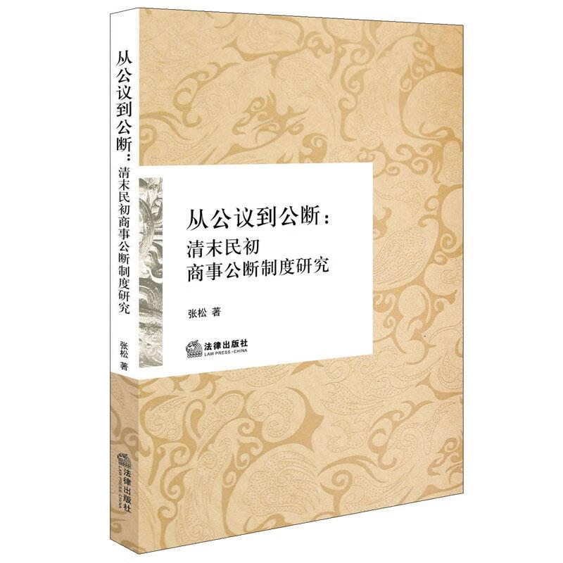从共议到公断-清末民初商事公断制度研究