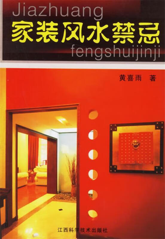 家装风水禁忌【,放心购买】