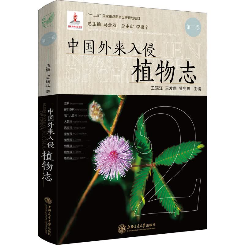 中国外来入侵植物志 第2卷 图书