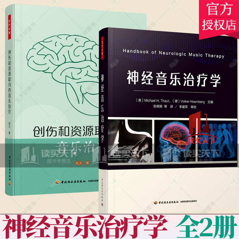 2册】创伤和资源取向的音乐治疗+神经音乐治疗学/神经音乐治疗学临床技术实践流程研究结论临床疾病诊断Y/书籍