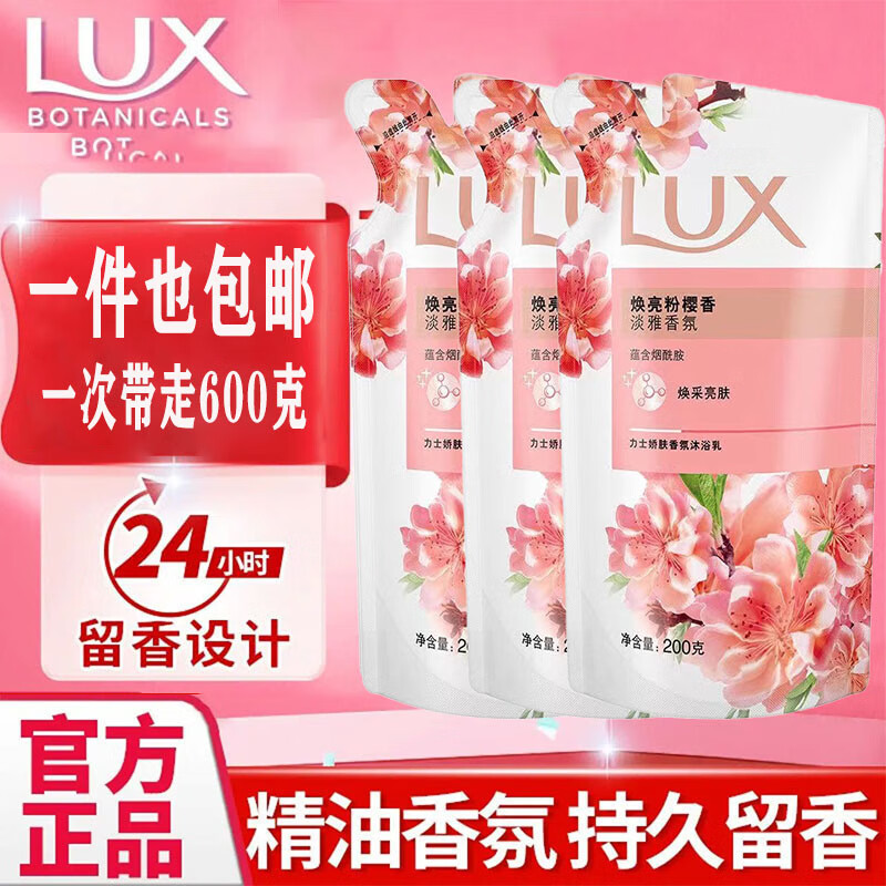 力士（LUX）沐浴露 香味持久焕亮粉樱200g*3袋沐浴乳 持久留香沐浴液 