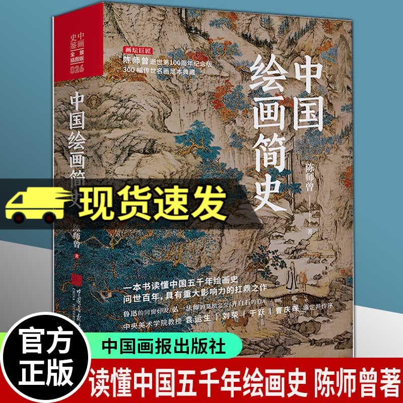 正版新书 中国绘画简史 陈师曾著 逝世第100周年纪念版 一书读懂中国五千年绘画史 厘清中国绘画