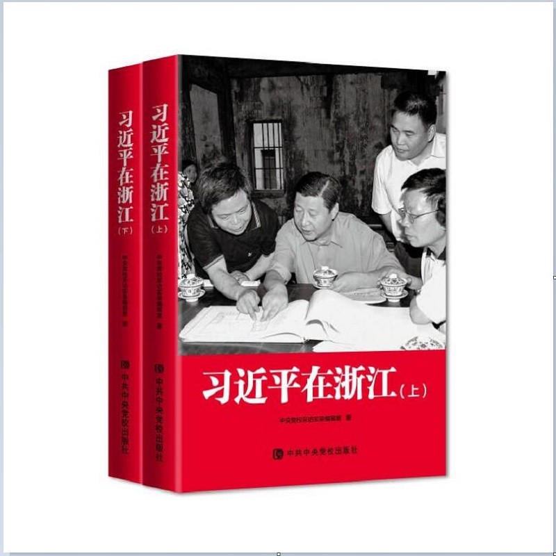 习近平在浙江（精装）
