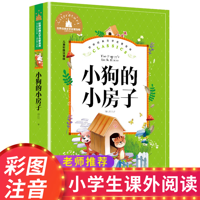 快乐读书吧二年级上小鲤鱼跳龙门全套5本孤独小螃蟹一只想飞的猫歪脑袋木头桩小狗的小房子语文必读书注音版 小狗的小房子