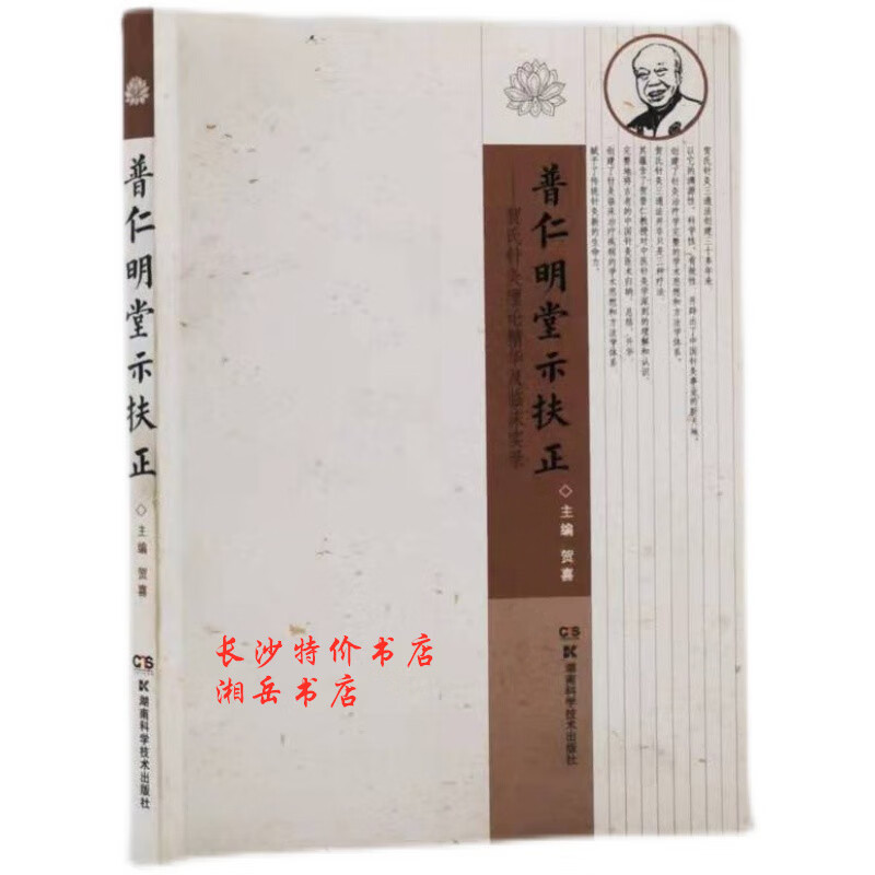 普仁明堂示扶正 贺氏针灸及临床实录 贺喜