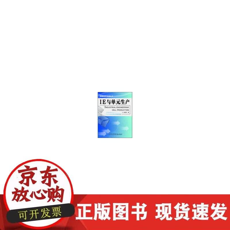 【正版现货】IE与单元生产