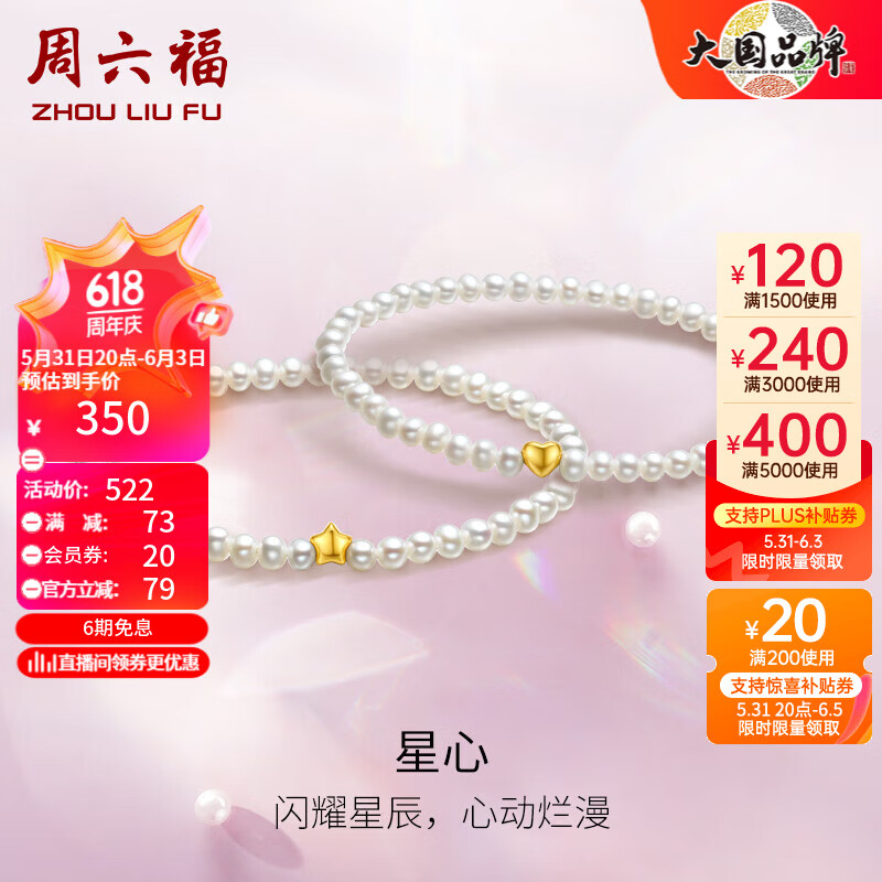 周六福（ZLF）    珍珠手链女款甜美时髦18K黄星心珍珠