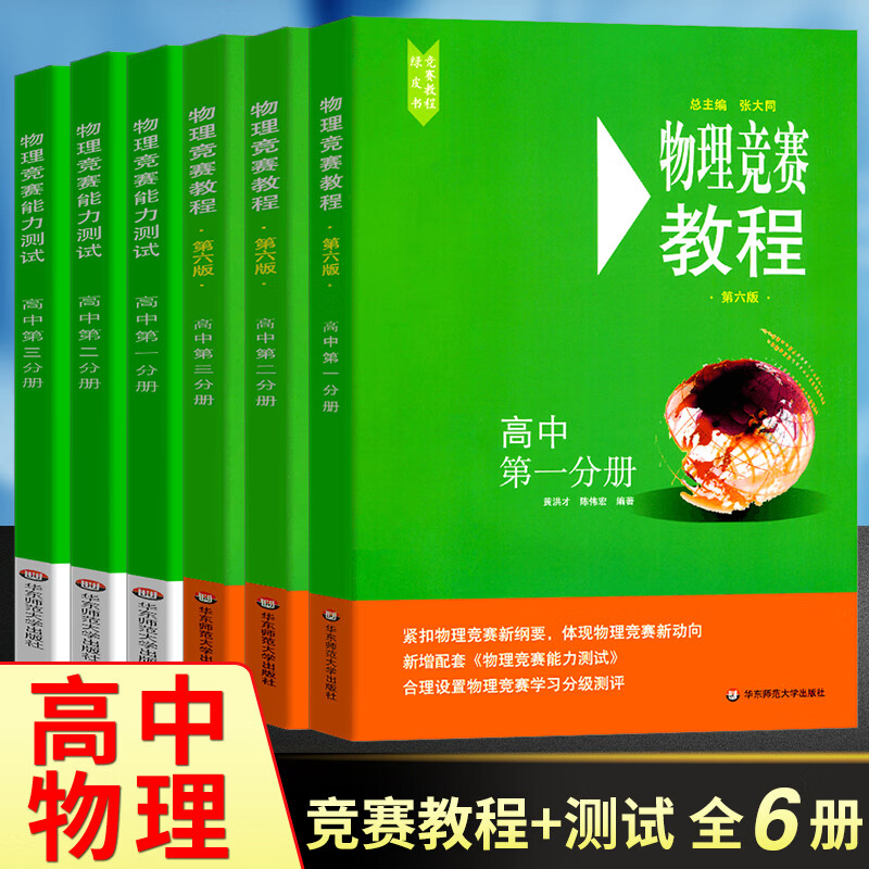 2024高中物理竞赛教程+能力测试 绿皮书 小绿本 高一年级高二 高三年级第六版华师大 奥赛教材高中物理奥林匹克竞赛强基计划高考自招 华东师范大学出版社 全套6册