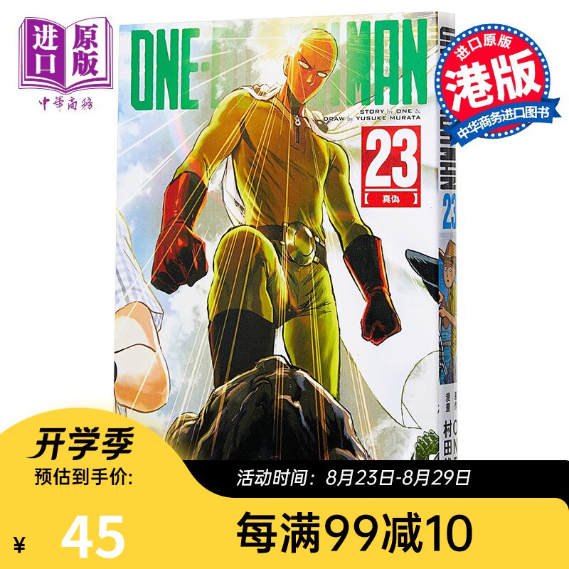 预售 漫画 ONE PUNCH MAN 一拳超人 23 ONE/村田雄介 港版漫画书 文化传信