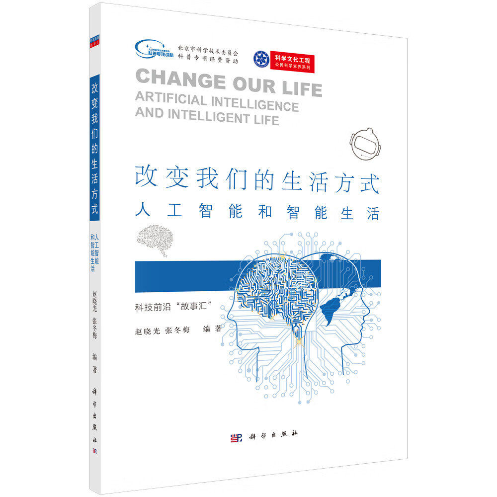 改变我们的生活方式:人工智能和智能生活 赵晓光,张冬梅 科技前沿"