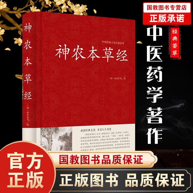 中国传统文化经典荟萃一神农本草经（精装）
