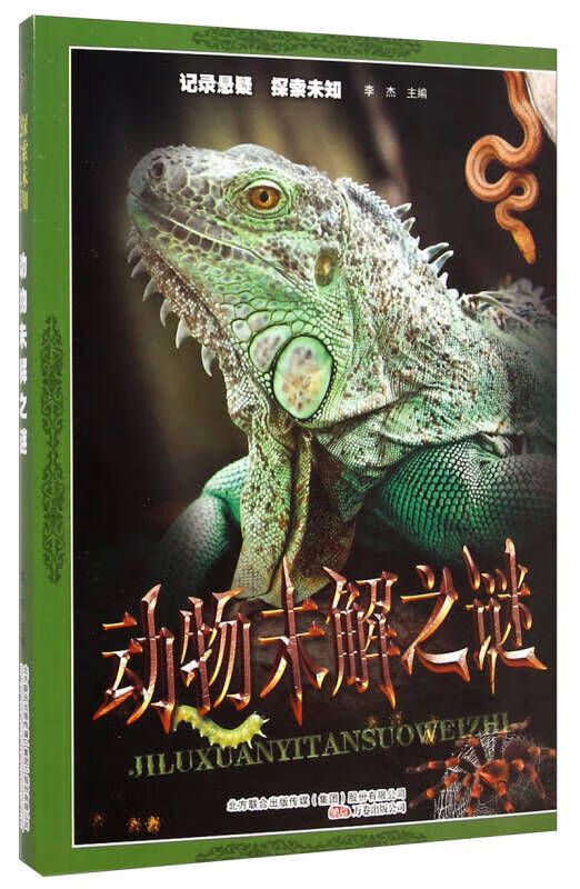 【书】动物未解之谜