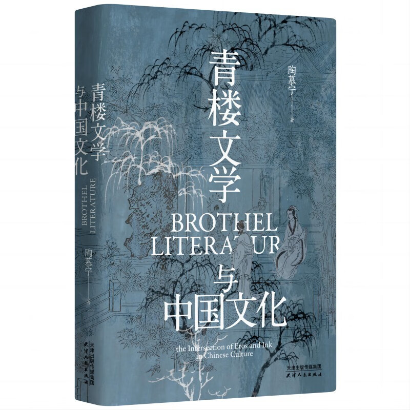 长城砖系列：《青楼文学与中国文化》（第3版全新修订，一部风月册上的文学史，历数各代名妓的咏唱与陨灭）