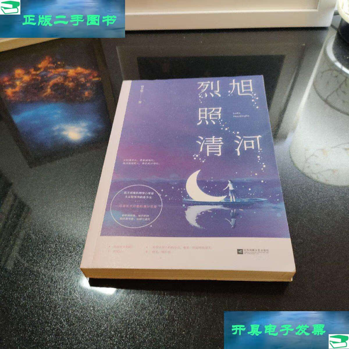 【二手9成新】烈旭照清河 /帘十里;魅丽文化 江苏凤凰文艺
