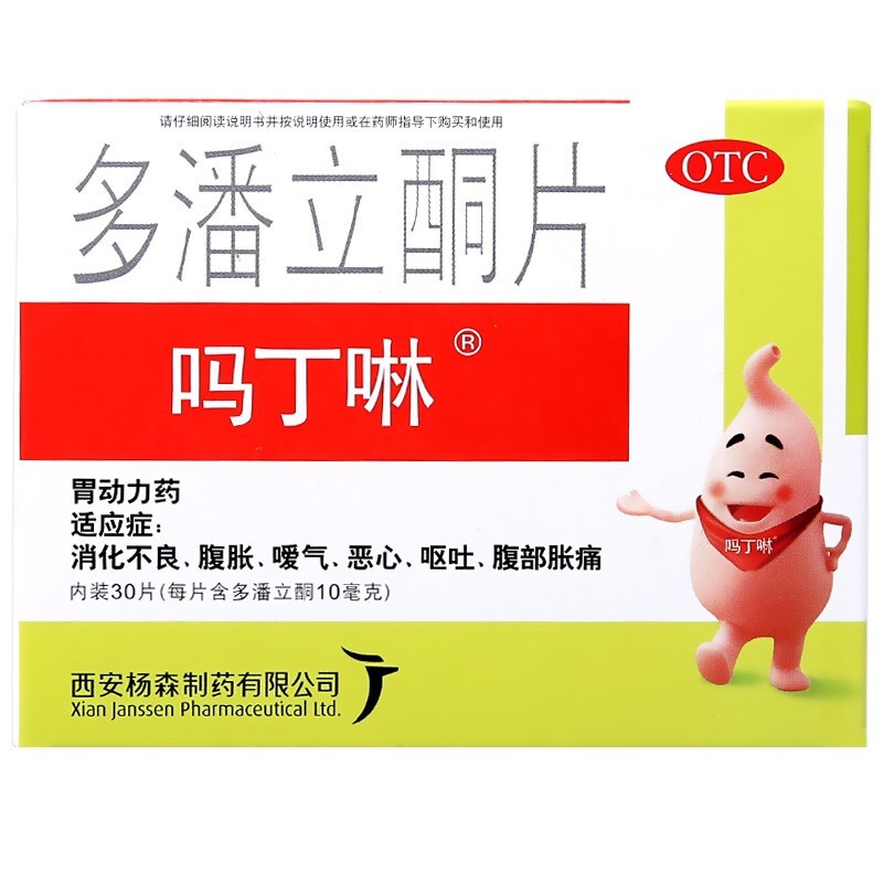吗丁啉 多潘立酮片 10mg*30片/盒 肠胃消化 消化不良 肠胃药 1盒