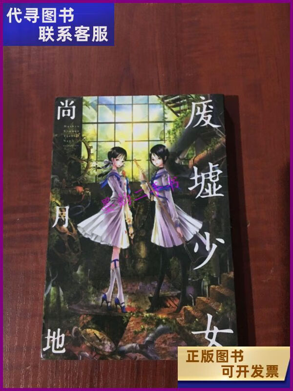 【二手9成新】漫画 废墟少女 内蒙古少年儿童出版社