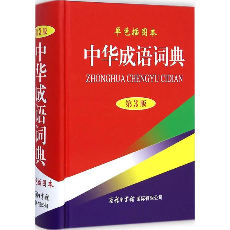 中华成语词典(第3版,单色插图本)
