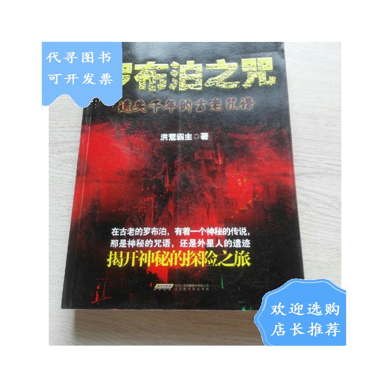 【二手八成新】【二手八成新】罗布泊之咒