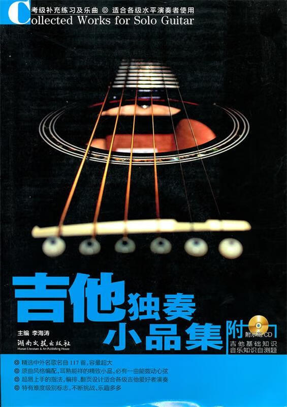吉他独奏小品集 李海涛 主编