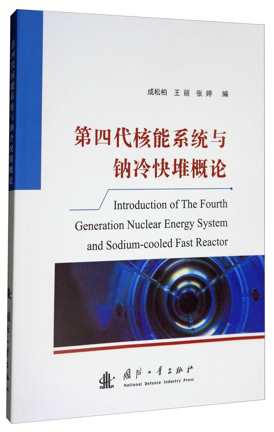 RT现货包邮 第四代核能系统与钠冷快堆概论成松柏国防工业出版社9787118114850 核技术