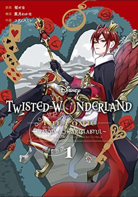 现货 进口日文 漫画 迪士尼扭曲仙境：心碎篇1 Disney Twisted-Wonder