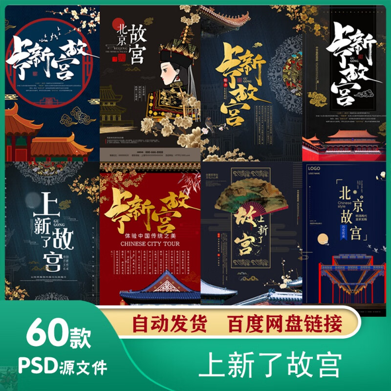 古典上新了故宫促销活动宣传海报模板图片psd源设计素材