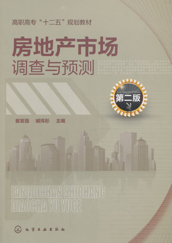 【新华书店】房地产市场调查与预测 臧炜彤 主编 化学工业出版社