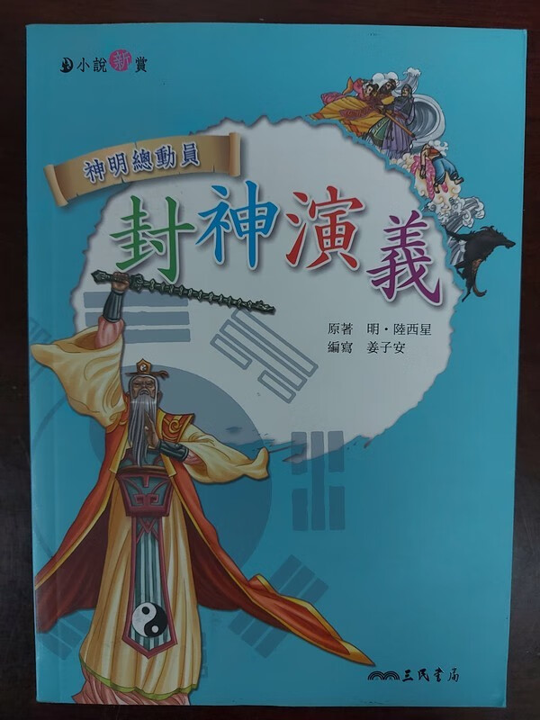 【18-6】神明總動員 封神演義