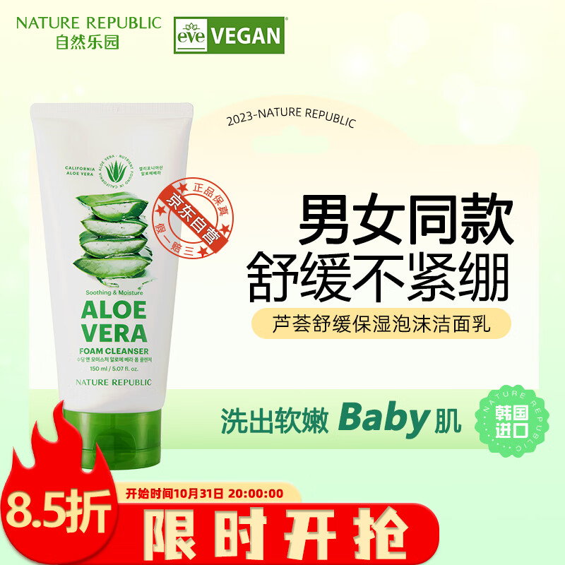 自然乐园（Nature Republic）洗面奶芦荟洁面乳温和不刺激敏感肌适用清洁毛孔150ml属于什么档次？