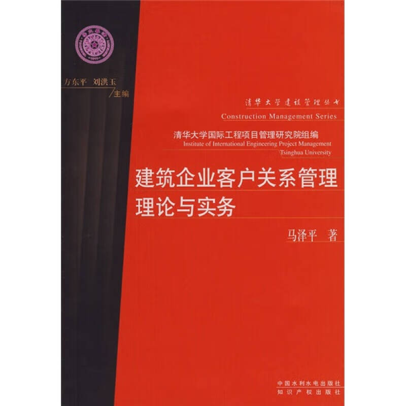 【正版精选】建筑企业客户关系管理理论与实务