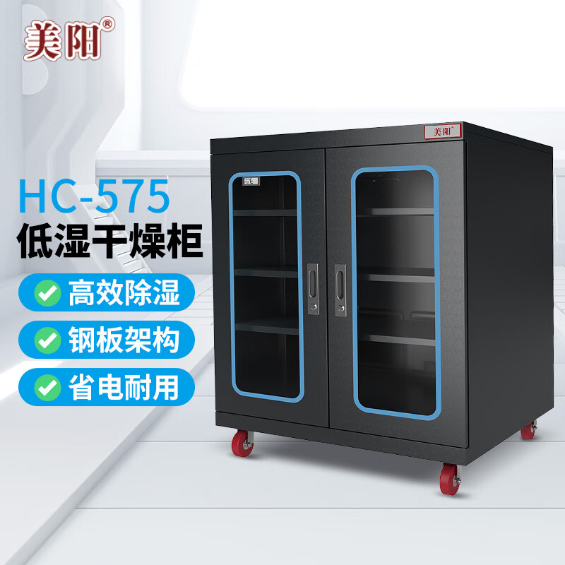 美阳 干燥柜 全自动5%rh低湿防潮电子零件仪器相机镜头存储柜 hc-575