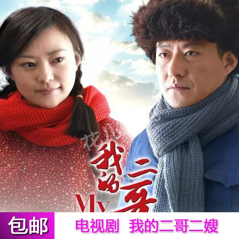 戚迹我的二哥二嫂 于震 郝蕾 于洋电视连续剧dvd碟片光盘40集全集