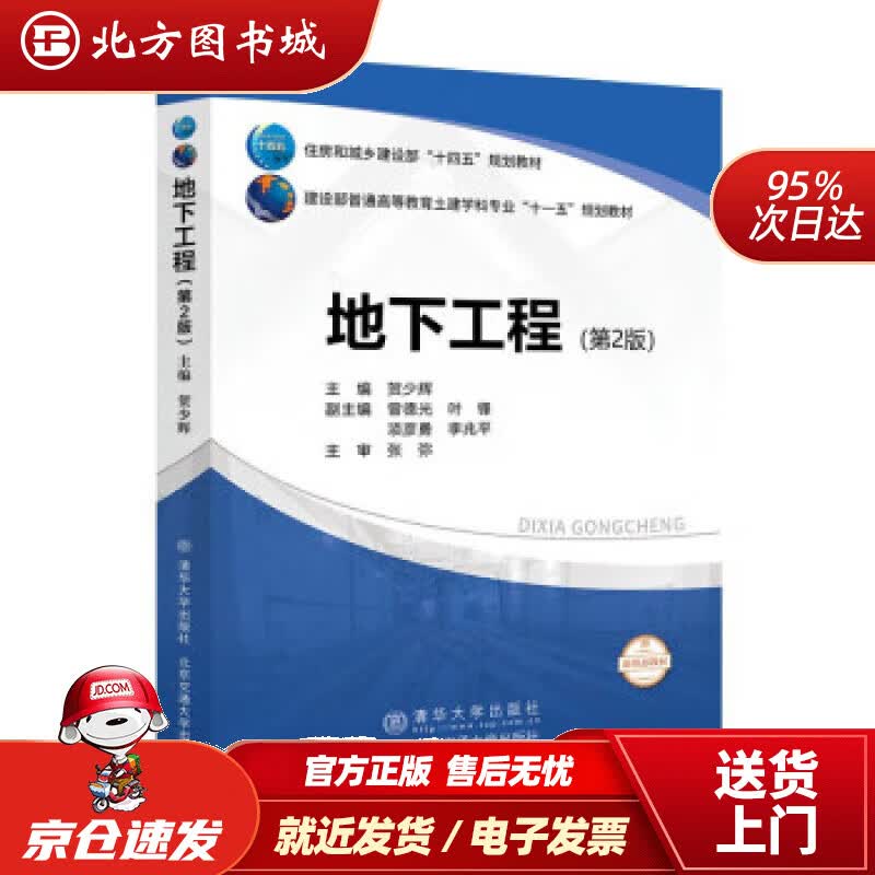 【正版现货】地下工程（第2版） 贺少辉 9787512144330 清华大学出版社