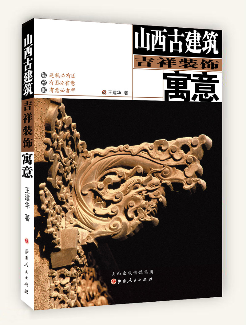 山西古建筑吉祥装饰寓意【正版图书】