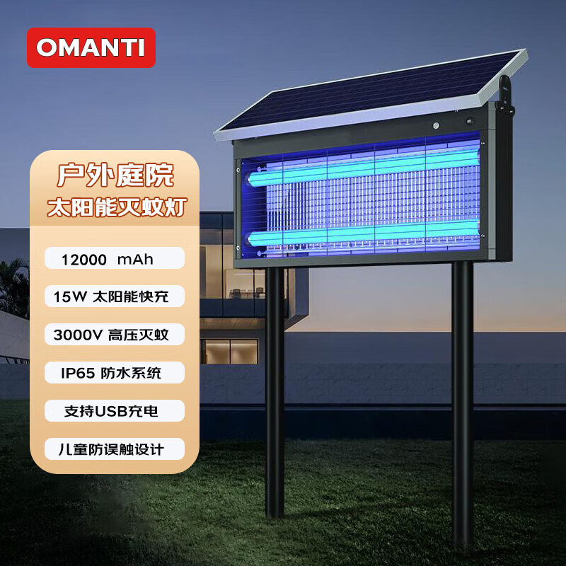 欧曼蒂（OMANTI）太阳能灭蚊灯户外防水灭蚊器别墅庭院花园灭蝇灯商用家用灭蚊神器 地插【太阳能庭院灭蚊灯】