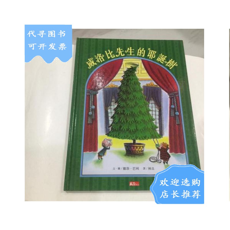 【二手八成新】威廉先生的圣诞树 (16开精装)