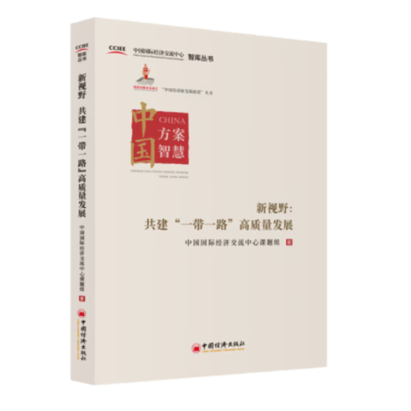 新视野:共建“一带一路”高质量发展 中国