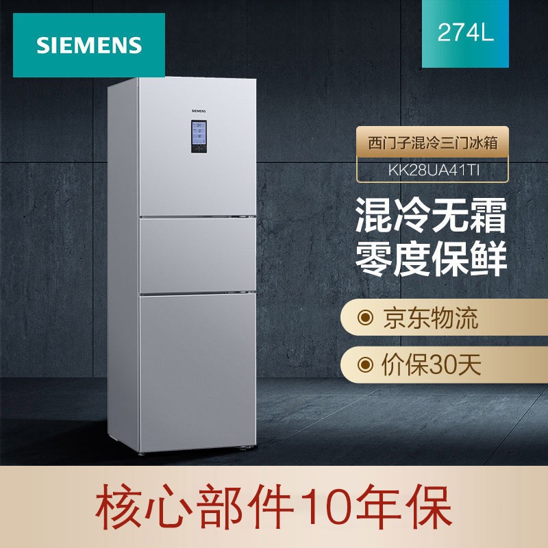 西门子(SIEMENS) 274升 混冷无霜三门冰箱 零度保鲜 三循环 LCD屏（银色）BCD-274W(KK28UA41TI)