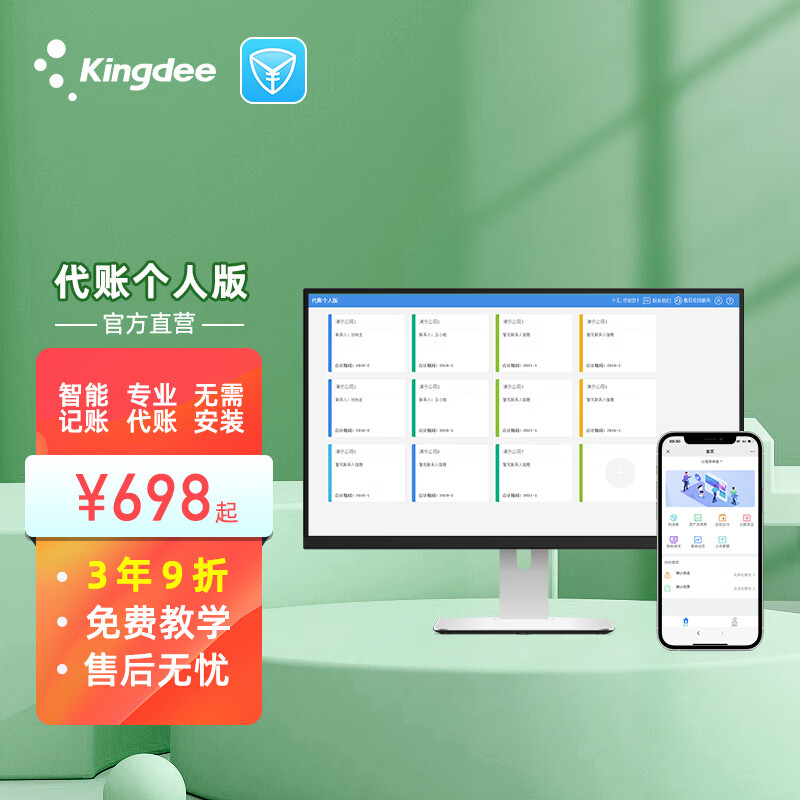 金蝶（kingdee）代账个人版 金蝶财务软件 会计代账记账做账软件20帐套