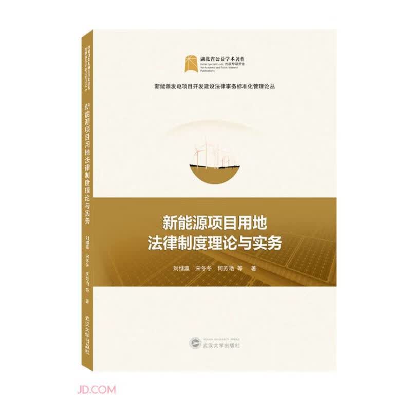 新能源项目用地法律制度理论与实务怎么看?