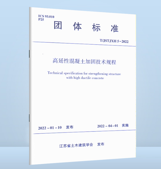 T/JSTJXH 5-2022高延性混凝土加固技术规程