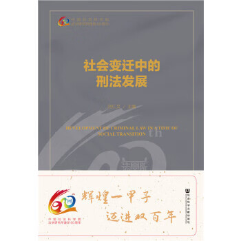 社会迁中的刑法发展 刘仁文 社会科学文献出版社 9787520137584