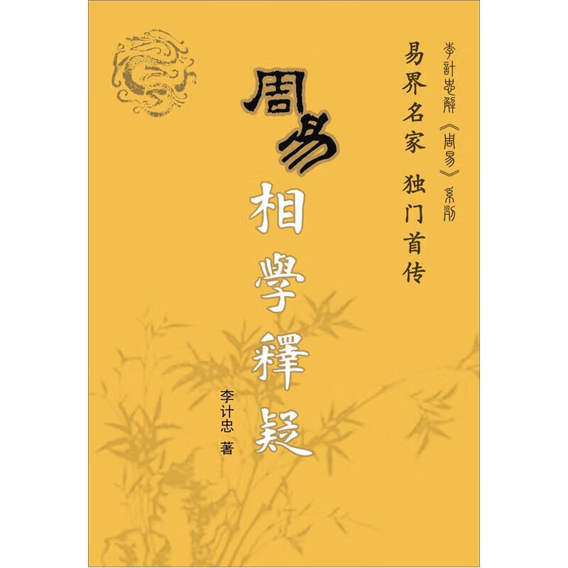 周易相学释疑【正版精选】