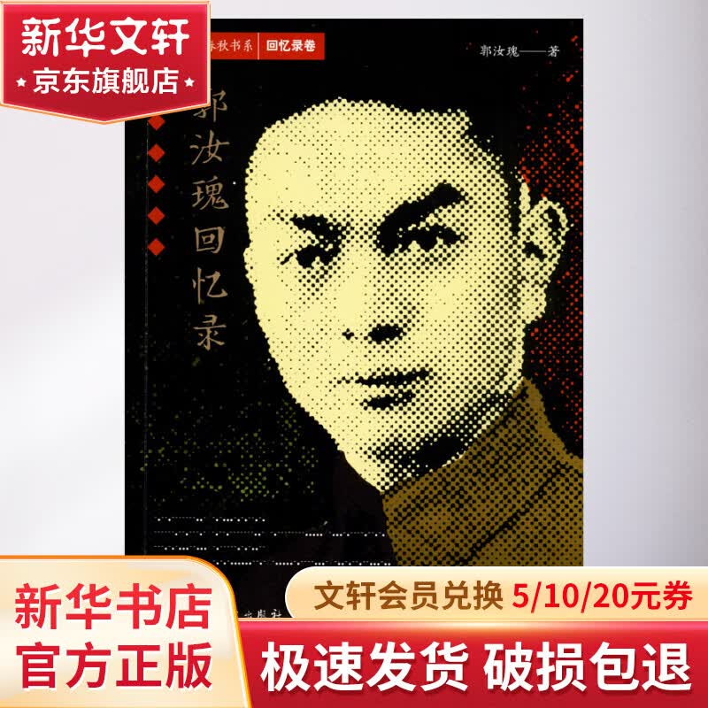 郭汝瑰回忆录中共党史出版社郭汝瑰 著 书籍